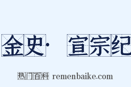 金史·宣宗纪是什么意思的图片